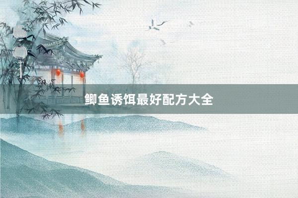 鲫鱼诱饵最好配方大全