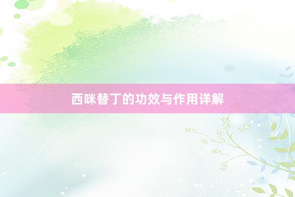 西咪替丁的功效与作用详解