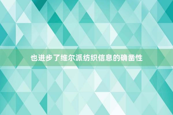 也进步了维尔派纺织信息的确凿性