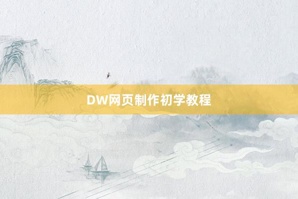 DW网页制作初学教程