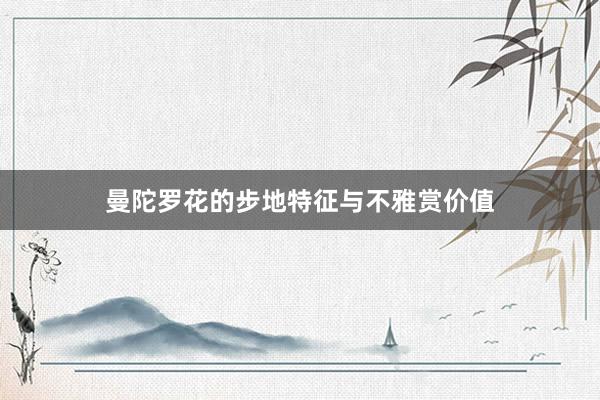 曼陀罗花的步地特征与不雅赏价值