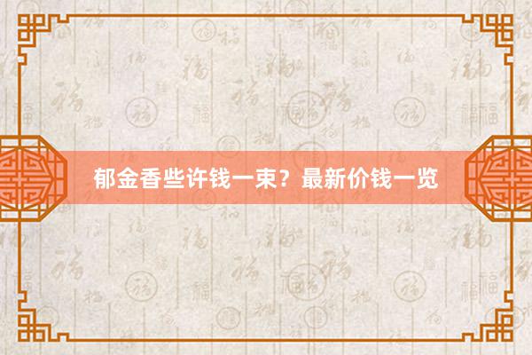 郁金香些许钱一束？最新价钱一览