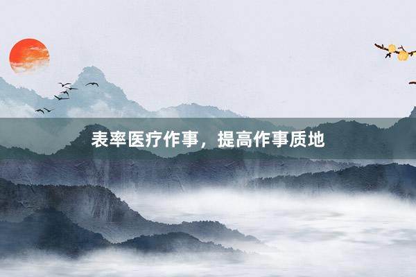 表率医疗作事，提高作事质地