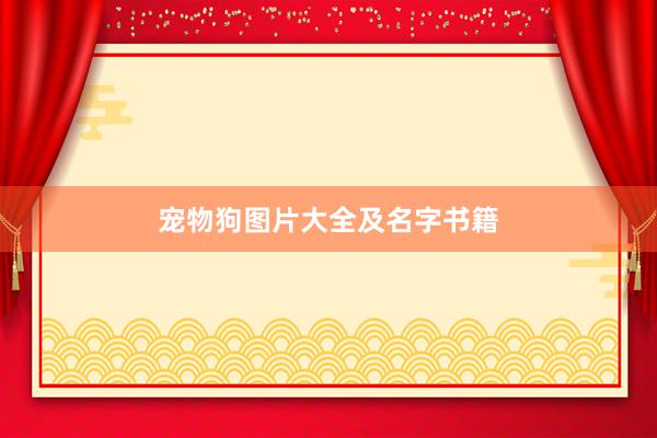 宠物狗图片大全及名字书籍